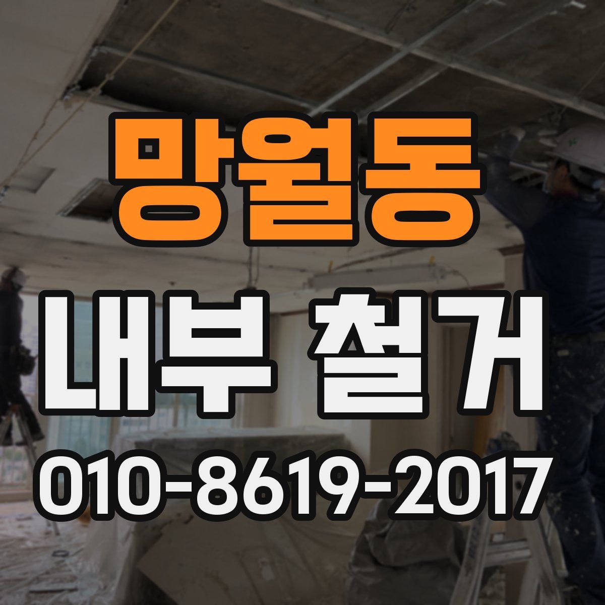 망월동 내부 철거