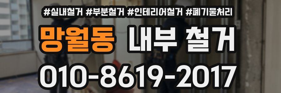 망월동 내부 철거