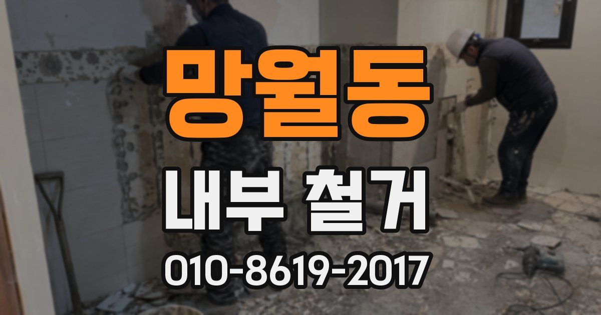 망월동 내부 철거