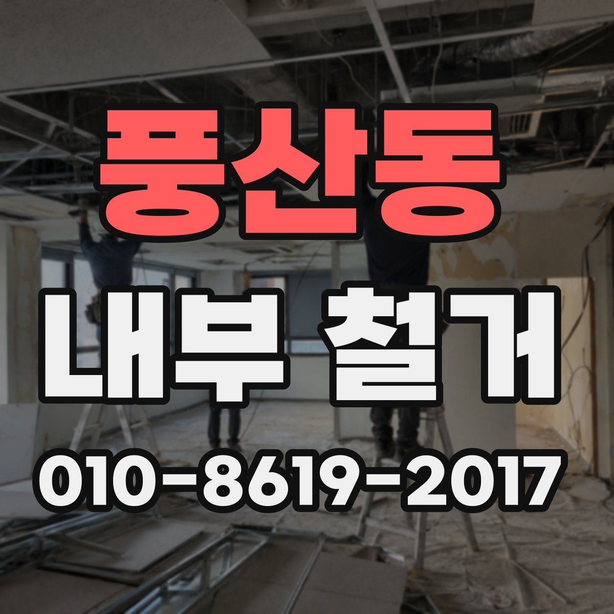 풍산동 내부 철거