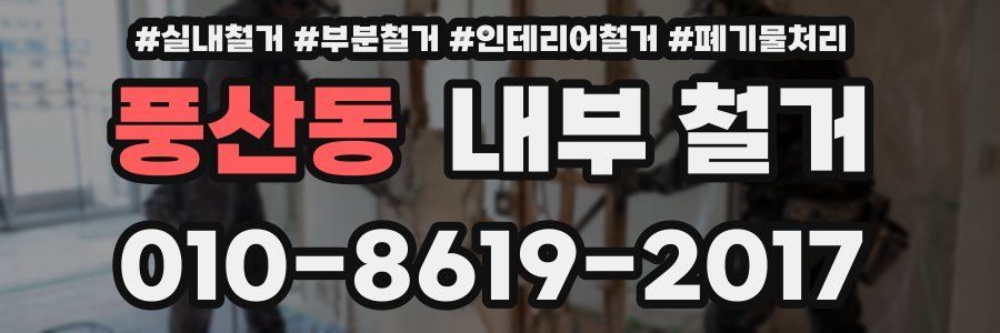 풍산동 내부 철거