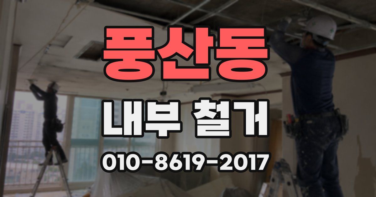 풍산동 내부 철거