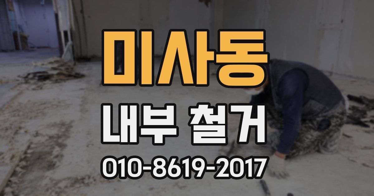 미사동 내부 철거