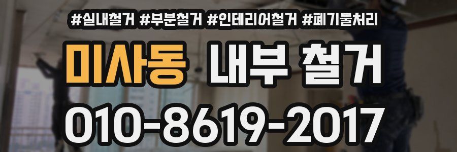 미사동 내부 철거
