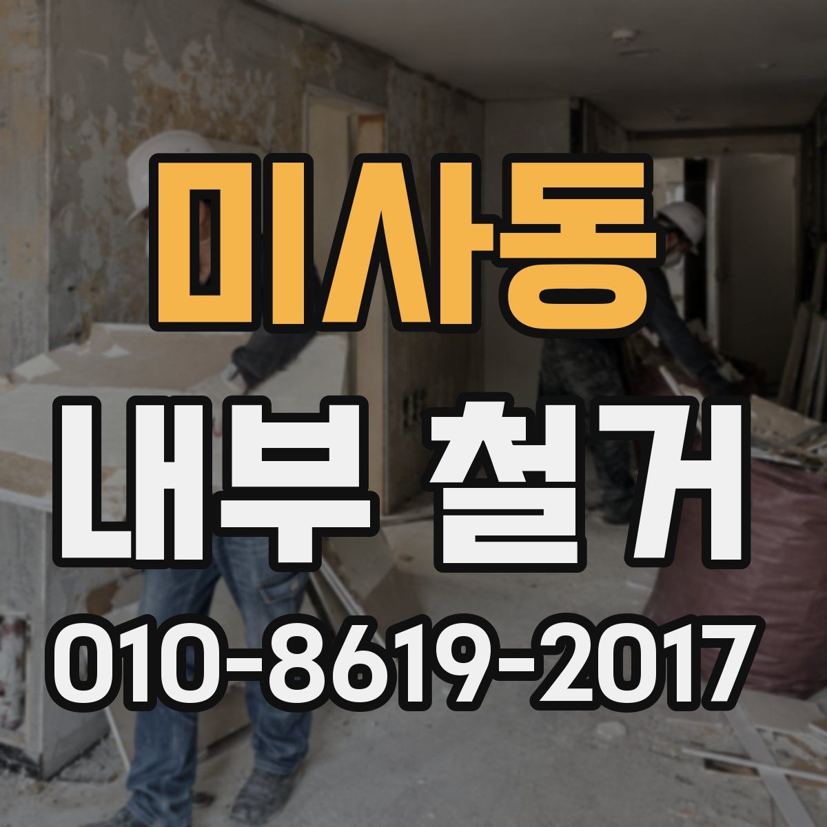 미사동 내부 철거