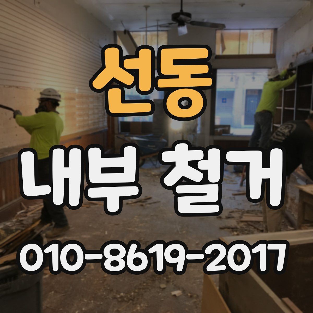 선동 내부 철거 업체와 상담할 때 묻는 질문