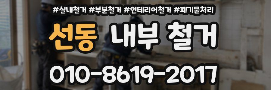 선동 내부 철거