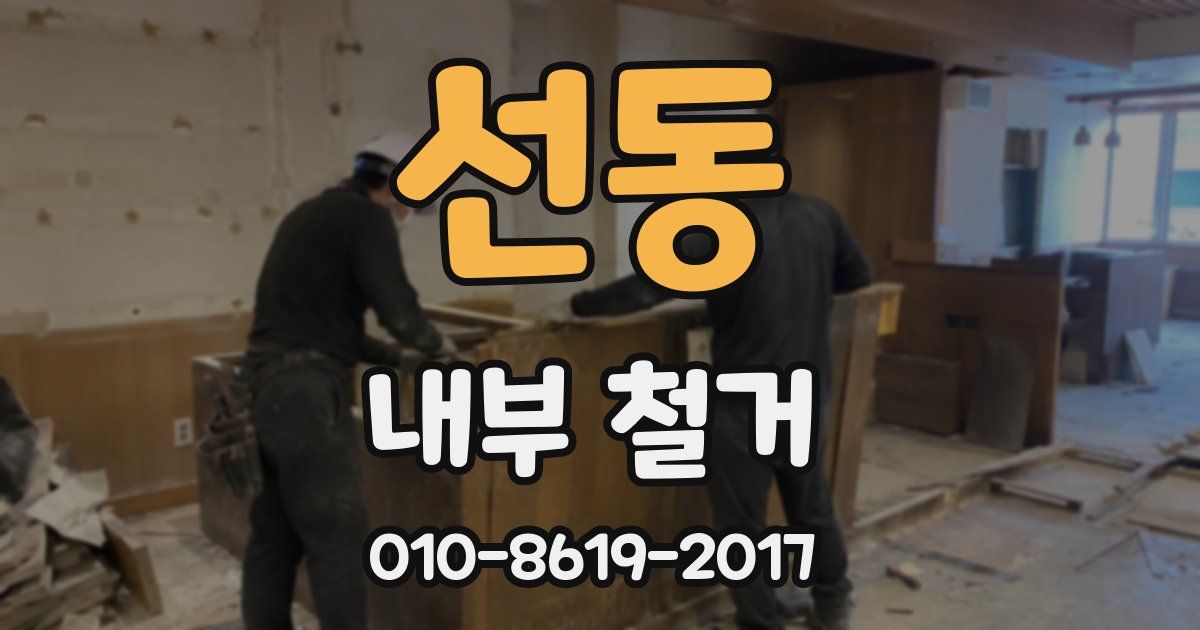 선동 내부 철거