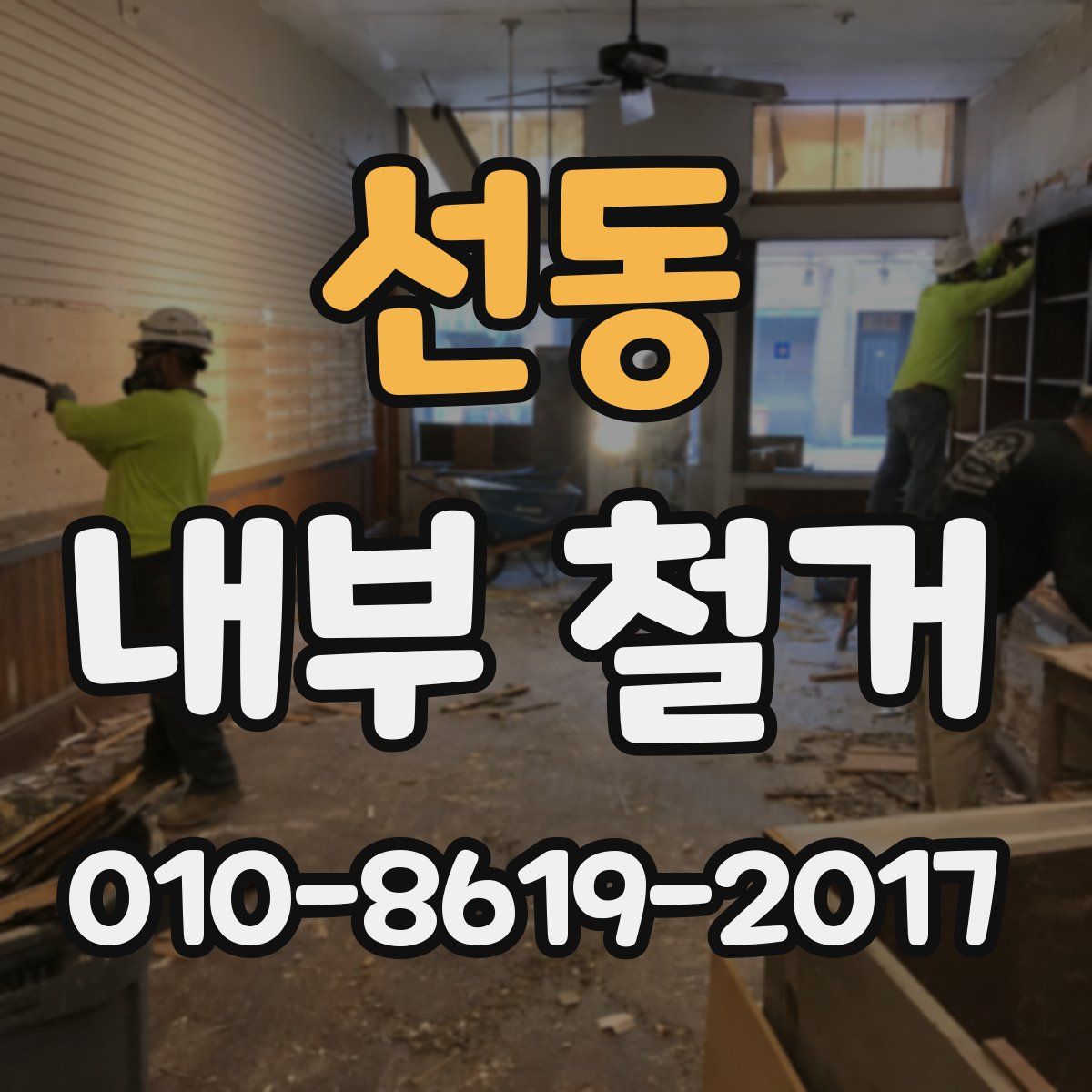 선동 내부 철거