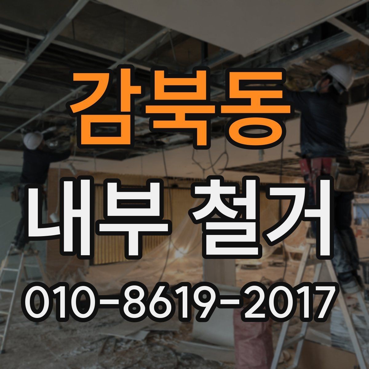 감북동 내부 철거 견적 비교할 때 신경 써야 할 부분