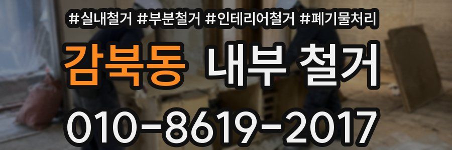 감북동 내부 철거