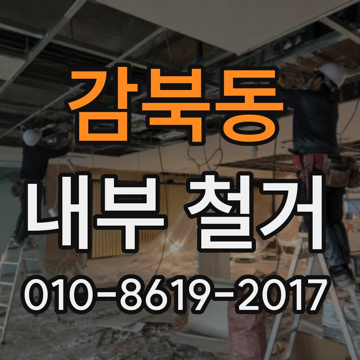 감북동 내부 철거