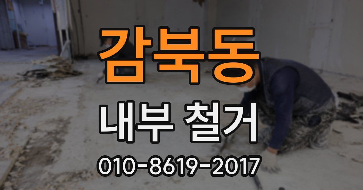 감북동 내부 철거
