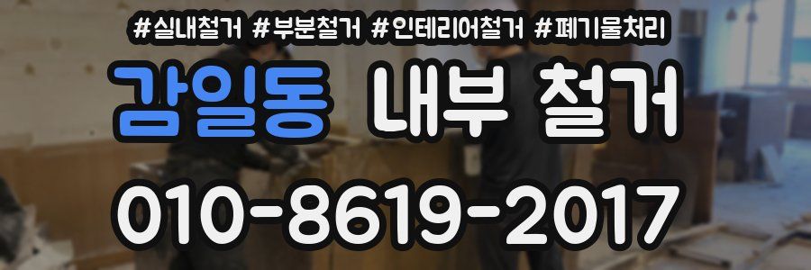 감일동 내부 철거
