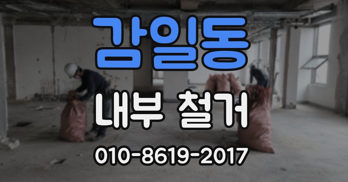 감일동 내부 철거