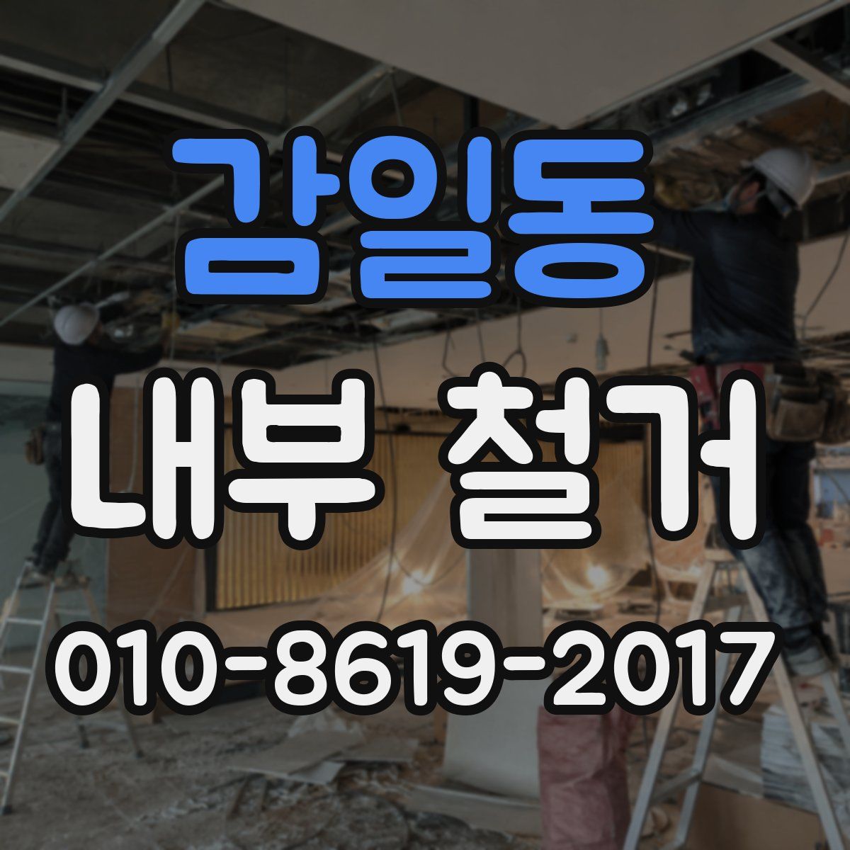 감일동 내부 철거