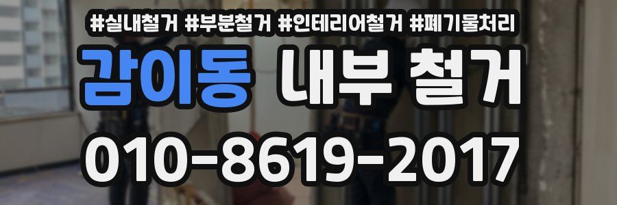 감이동 내부 철거