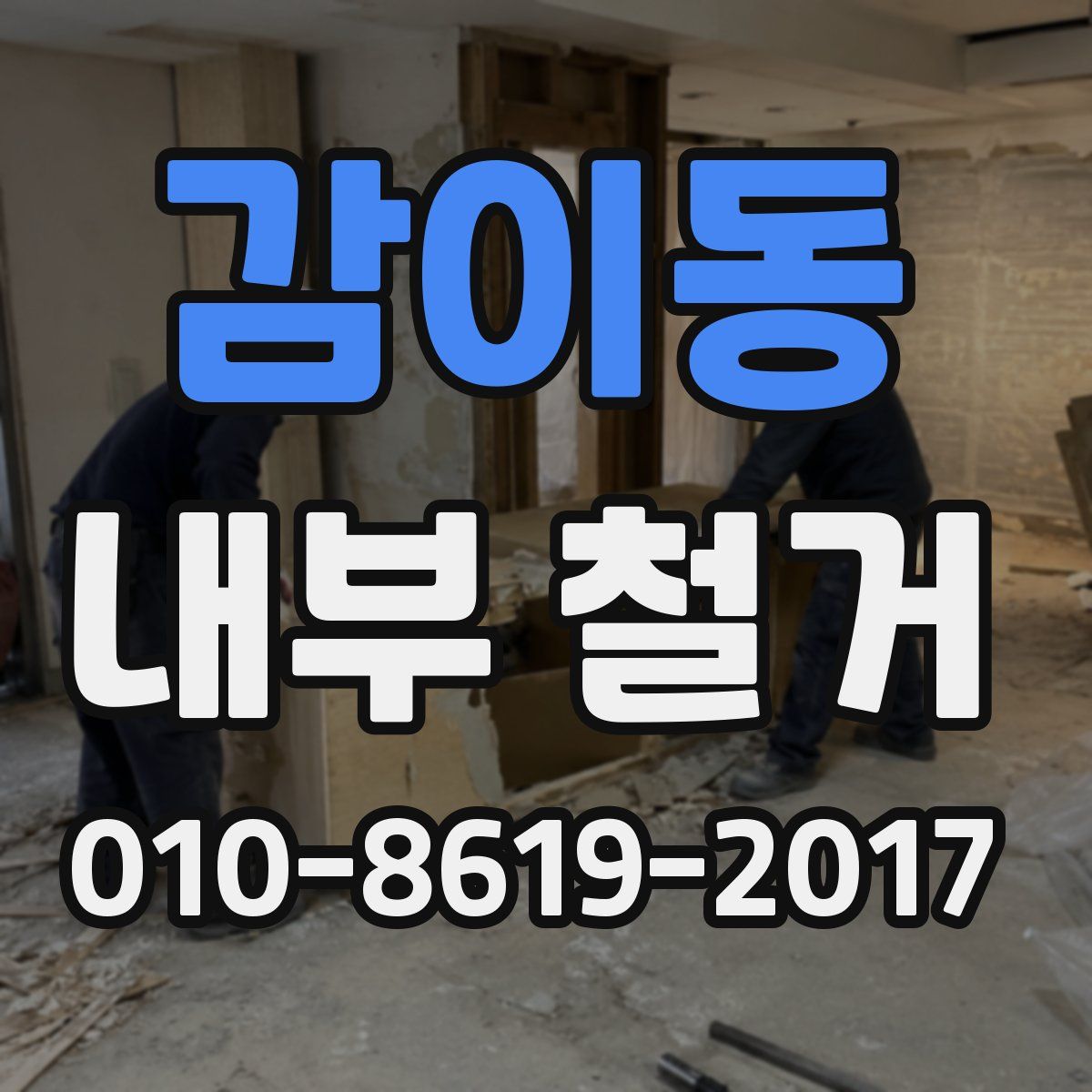 감이동 내부 철거