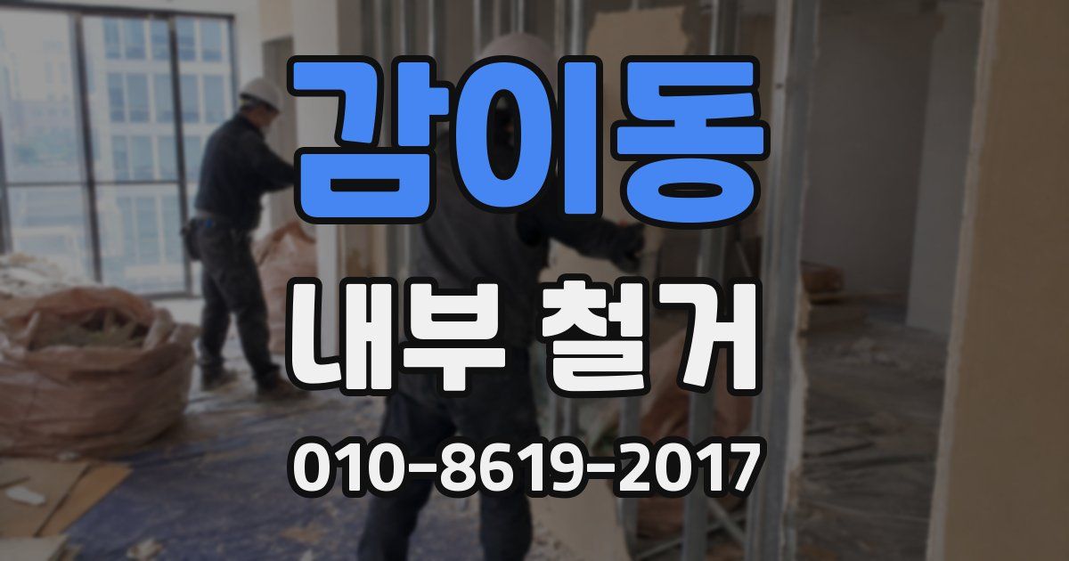 감이동 내부 철거