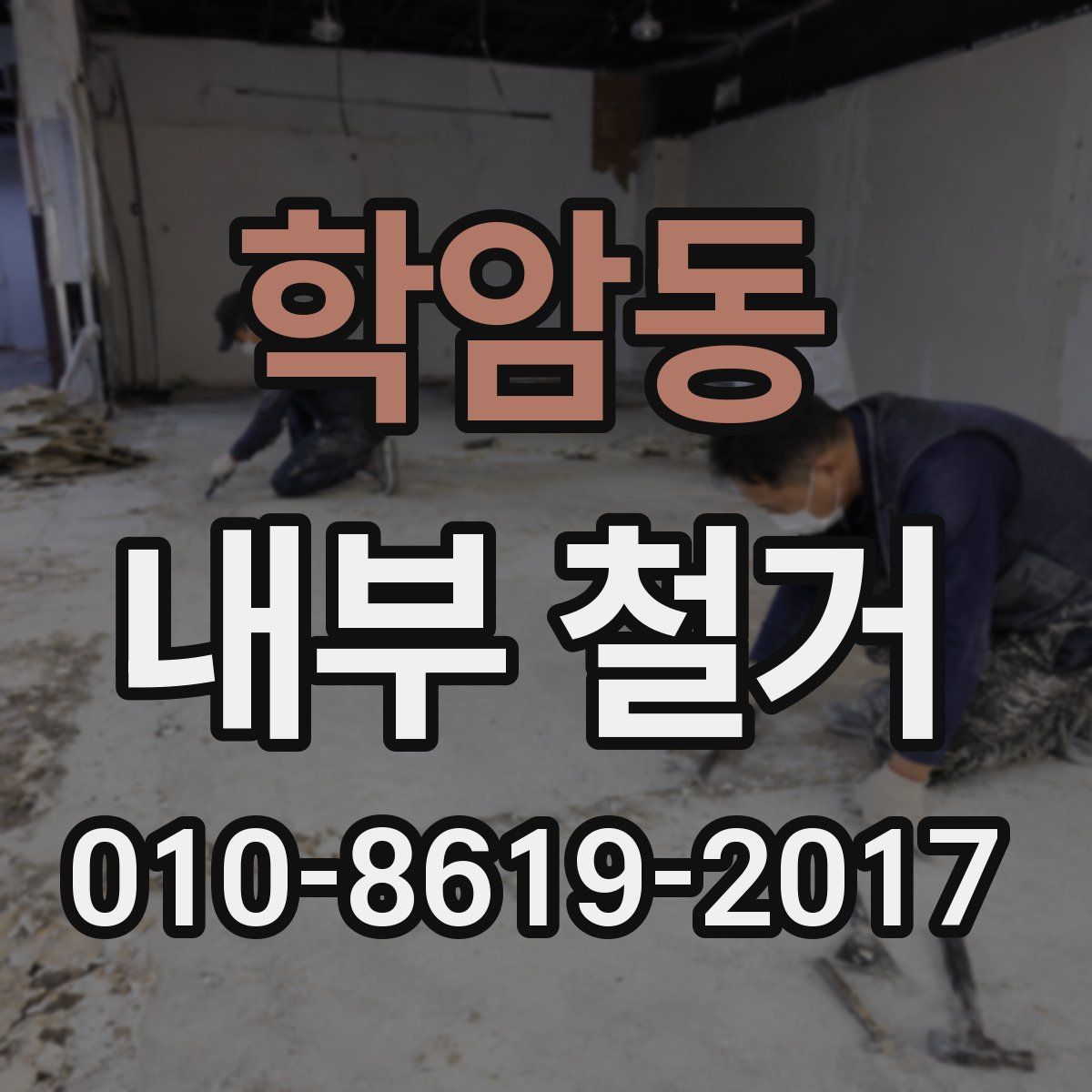 학암동 내부 철거