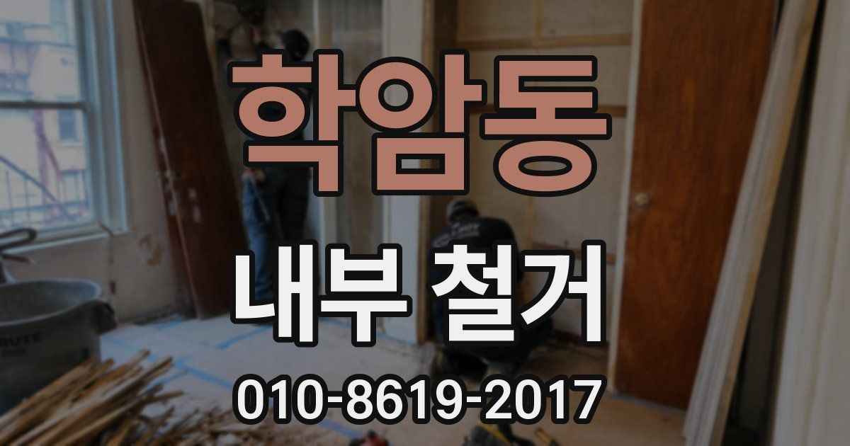 학암동 내부 철거
