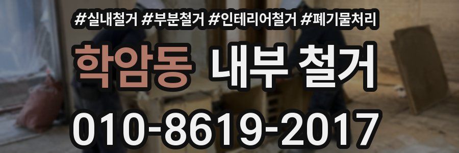 학암동 내부 철거