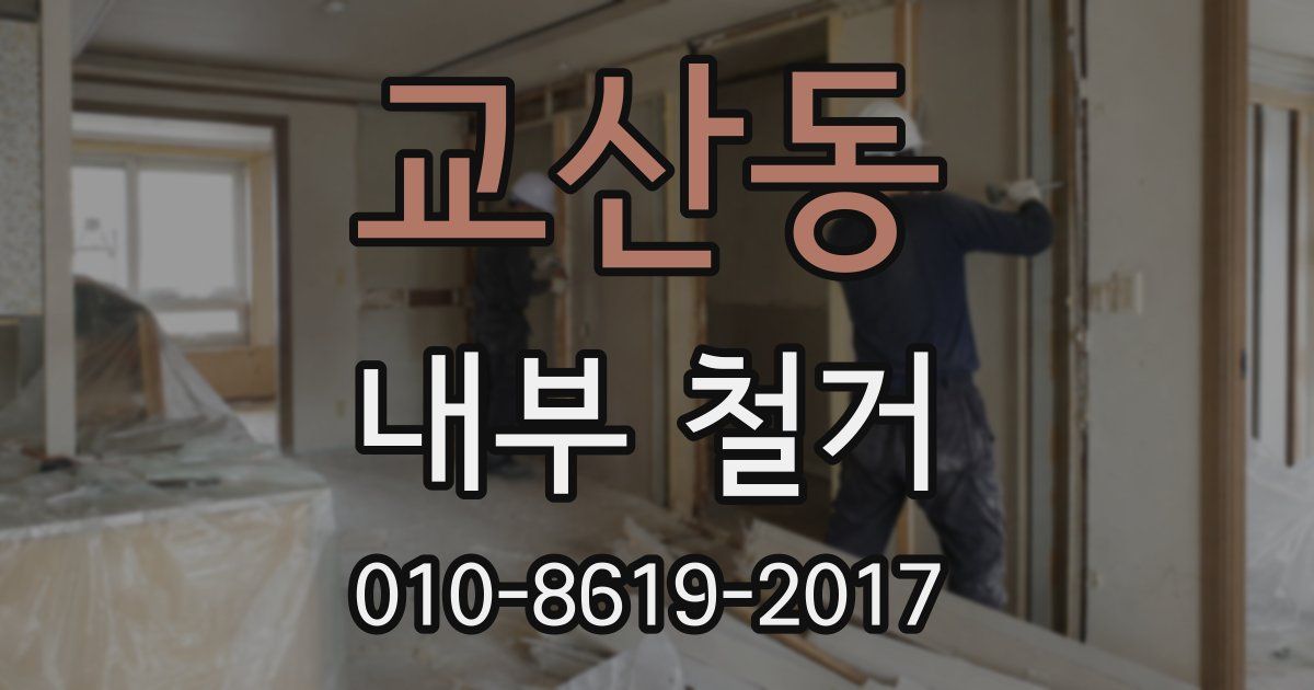 교산동 내부 철거
