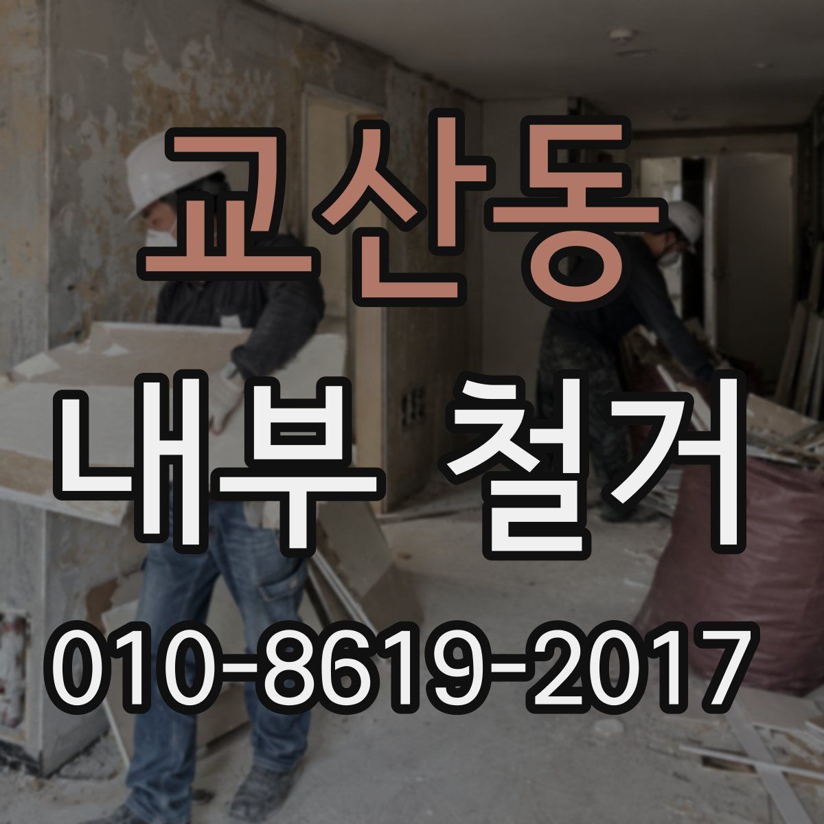 교산동 내부 철거