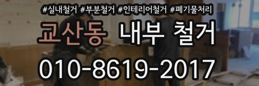교산동 내부 철거