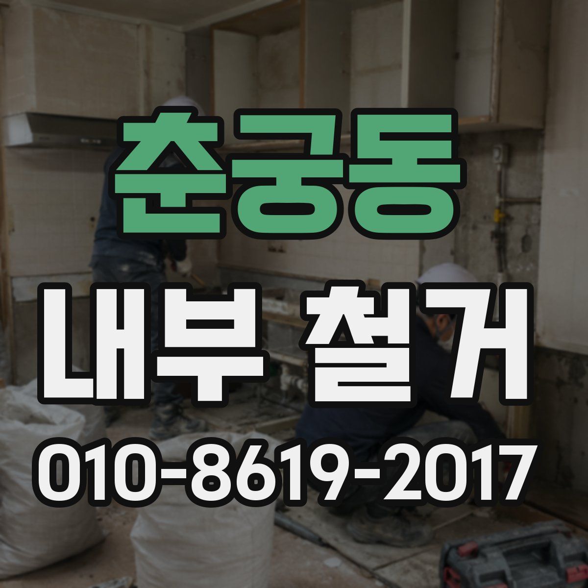 춘궁동 내부 철거