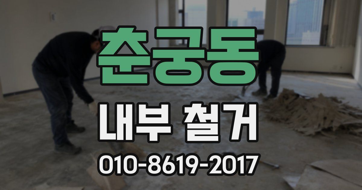 춘궁동 내부 철거