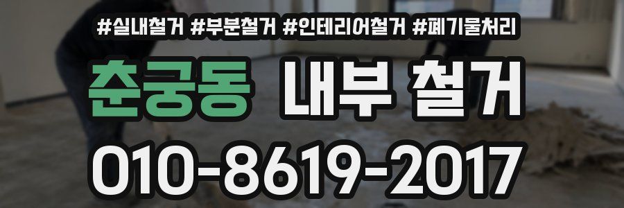 춘궁동 내부 철거
