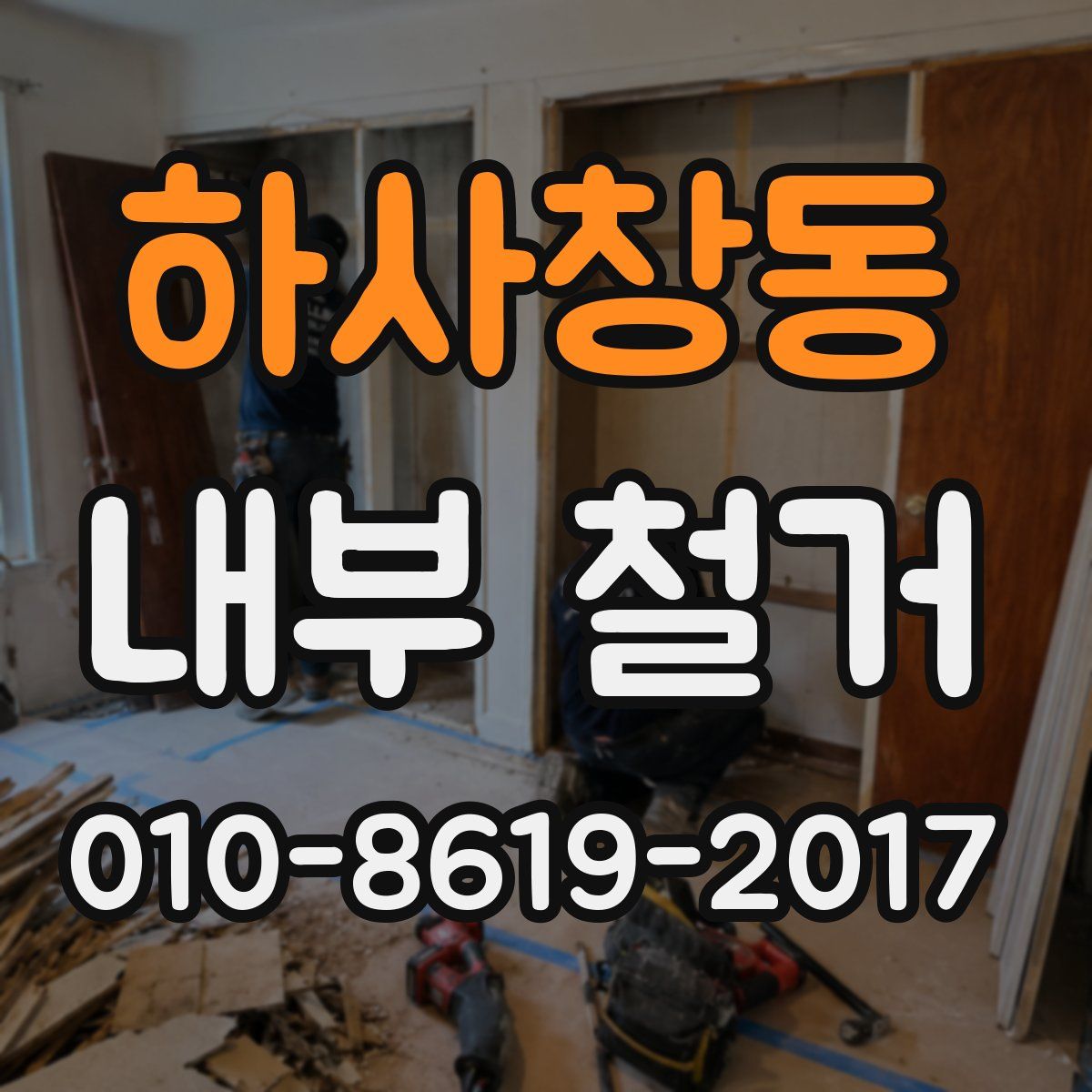 하사창동 내부 철거