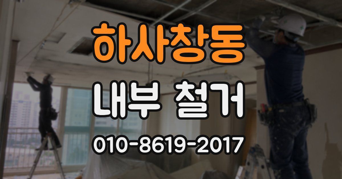 하사창동 내부 철거