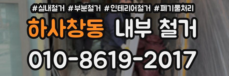 하사창동 내부 철거