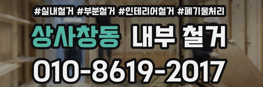 상사창동 내부 철거