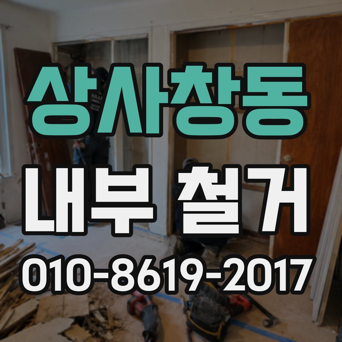 상사창동 내부 철거