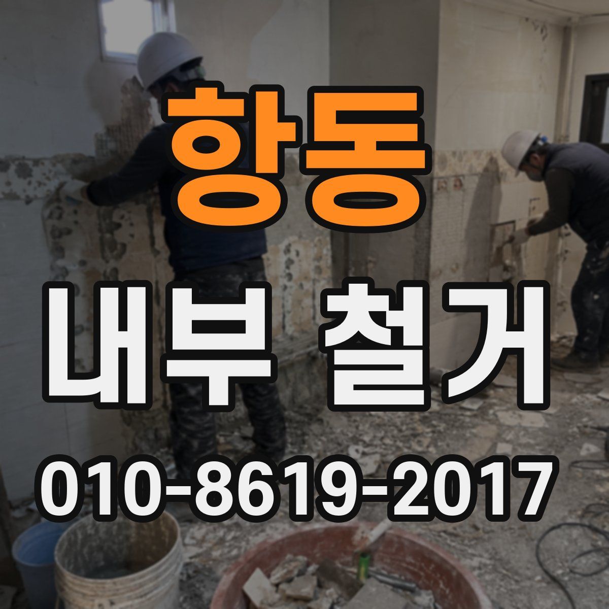 항동 내부 철거