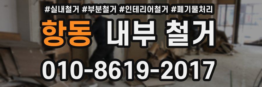 항동 내부 철거