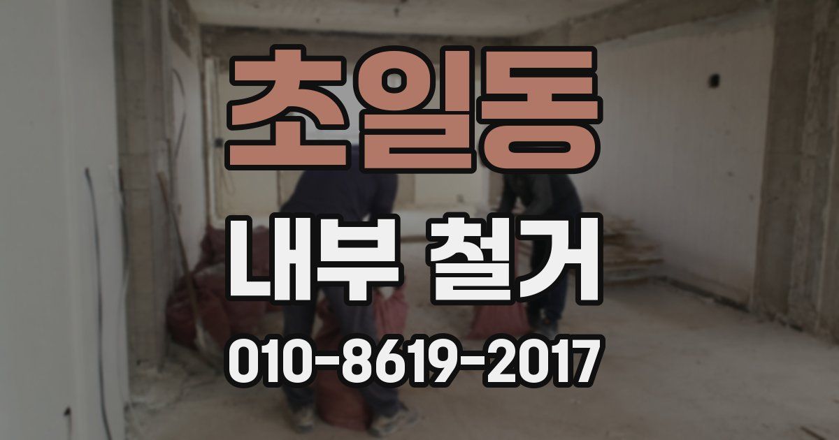 초일동 내부 철거