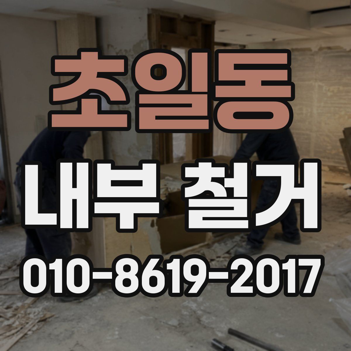 초일동 내부 철거