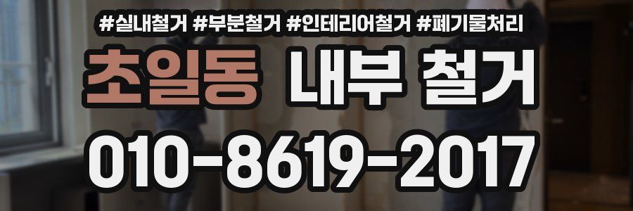 초일동 내부 철거