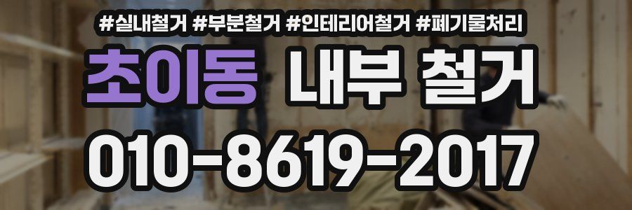 초이동 내부 철거