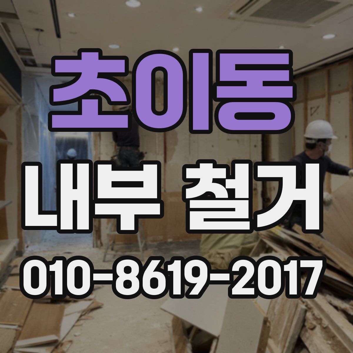 초이동 내부 철거