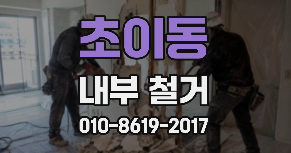 초이동 내부 철거