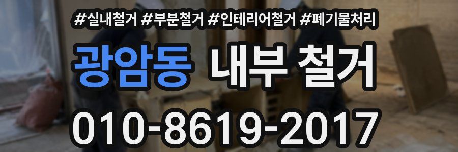 광암동 내부 철거