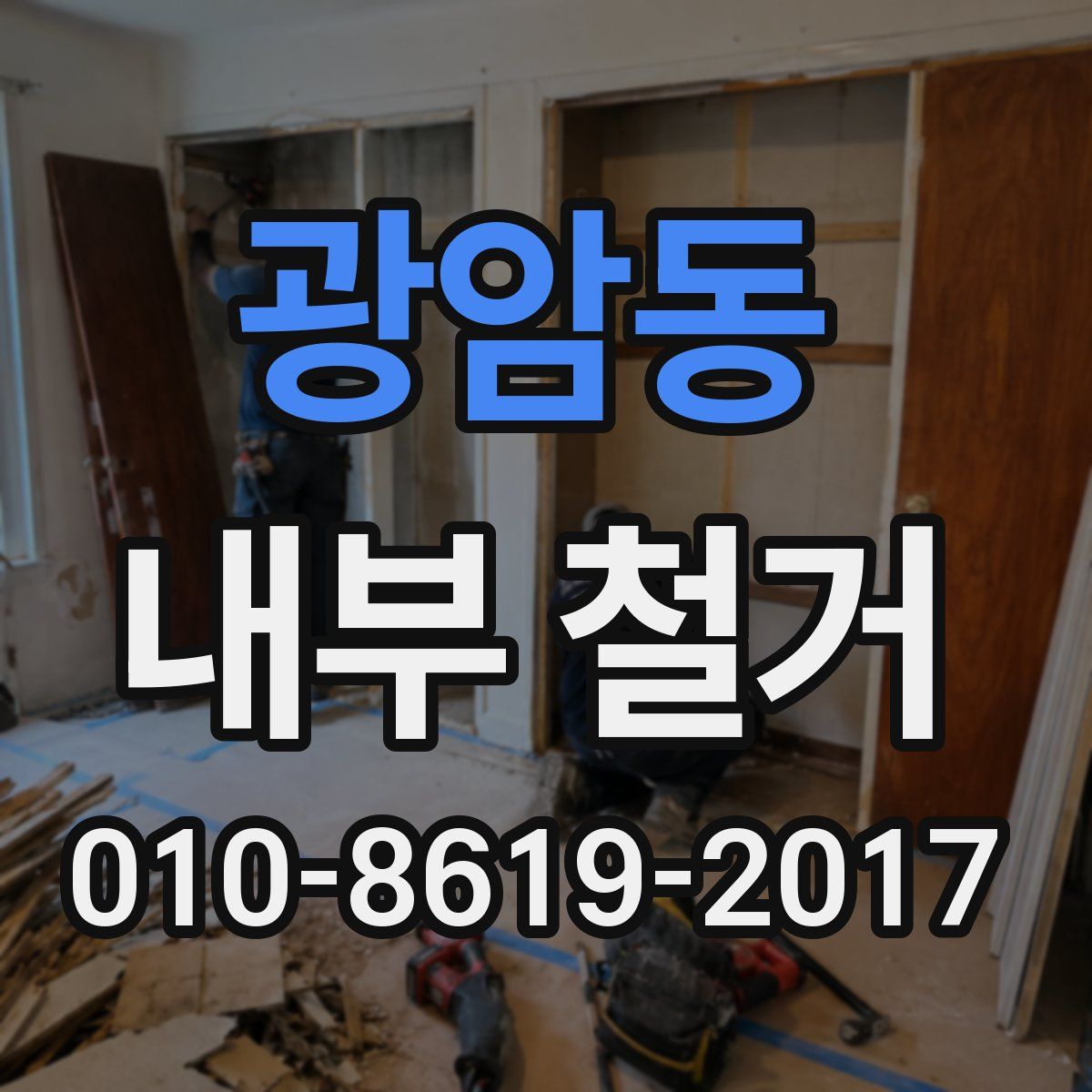 광암동 내부 철거