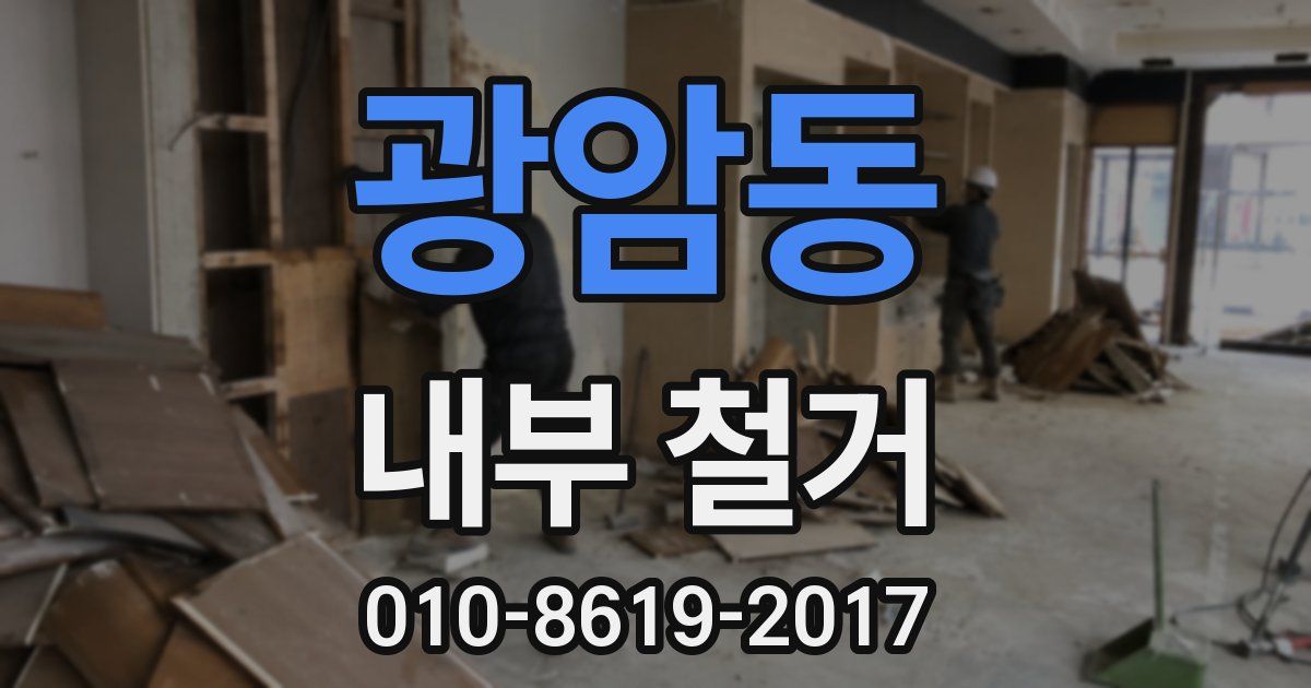 광암동 내부 철거