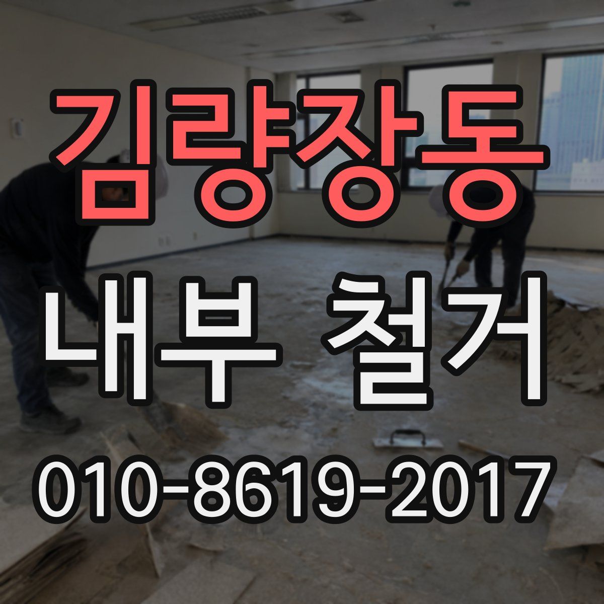 김량장동 내부 철거