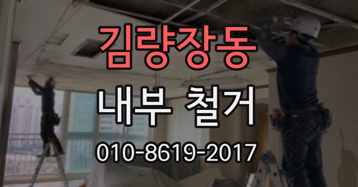 김량장동 내부 철거